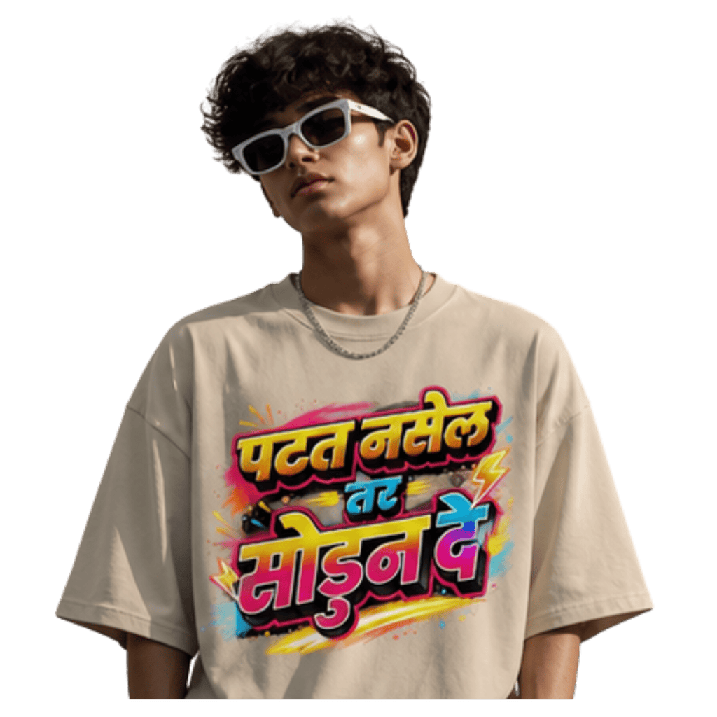 पटत नसेल तर Unisex Oversized T-Shirt