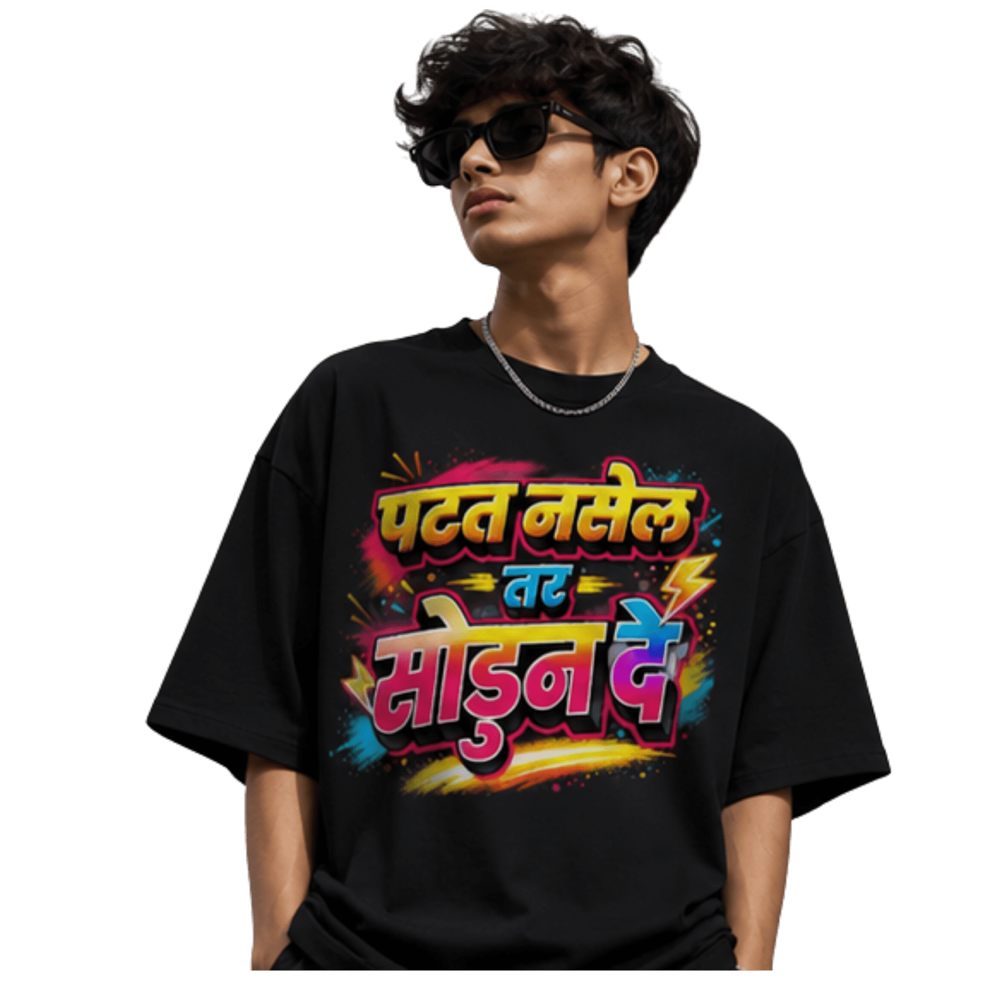 पटत नसेल तर Unisex Oversized T-Shirt