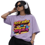 पटत नसेल तर Unisex Oversized T-Shirt