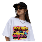 पटत नसेल तर Unisex Oversized T-Shirt